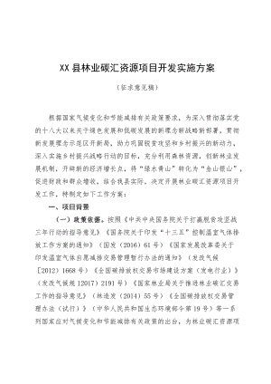 《XX县林业碳汇资源项目开发实施方案》.docx
