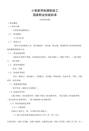小型家用电器制造工国家职业技能标准.docx