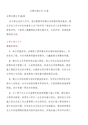 合理化建议书15篇.docx