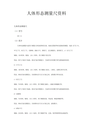 人体形态测量尺资料.docx