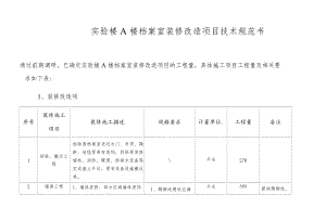 实验楼A楼档案室装修改造项目技术规范书.docx