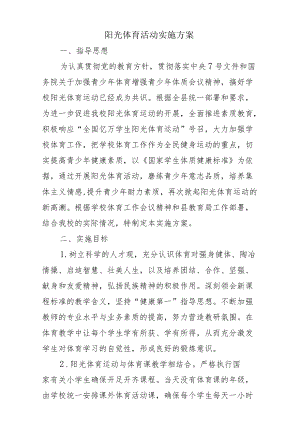 中小学阳光体育活动方案.docx