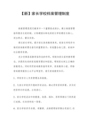 【新】家长学校档案管理制度.docx