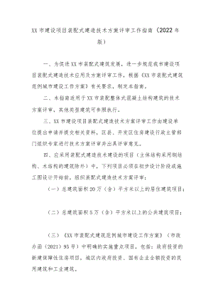 《XX市建设项目装配式建造技术方案评审工作指南(2022版)》.docx