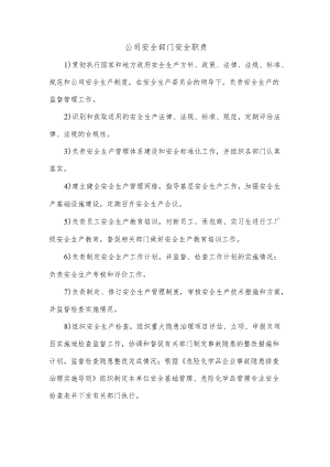 公司安全部门安全职责.docx
