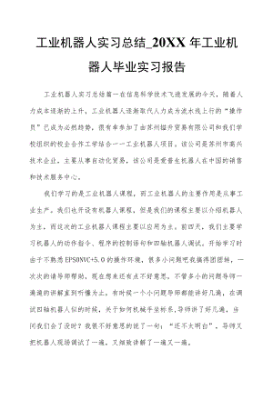 工业机器人实习总结-2021工业机器人毕业实习报告.docx