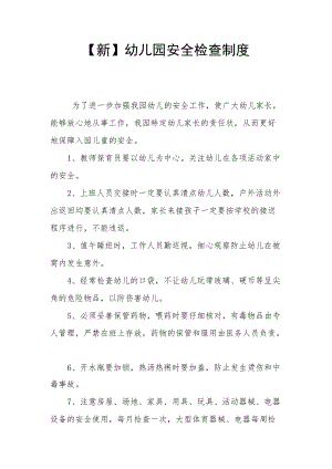 【新】幼儿园安全检查制度.docx