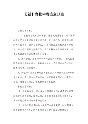 【新】食物中毒应急预案.docx