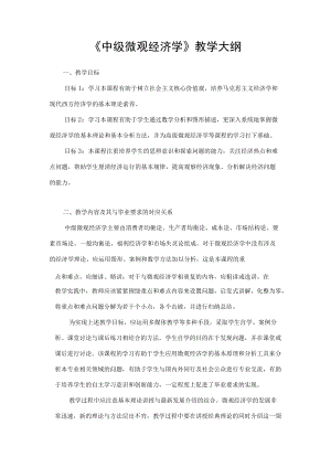 中级微观经济学-教学大纲.docx
