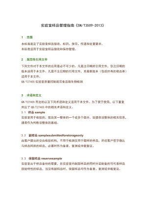 实验室样品管理指南.docx