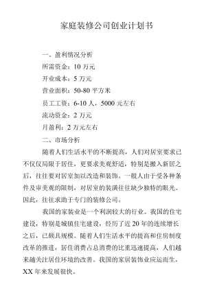 家庭装修公司创业计划书.docx