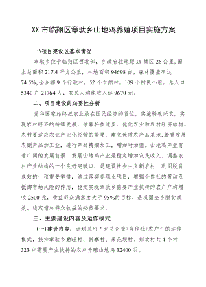 临沧市临翔区章驮乡2020山地鸡养殖项目实施方案.docx