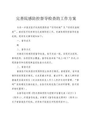 完善院感防控督导检查的工作方案3-7-16.docx