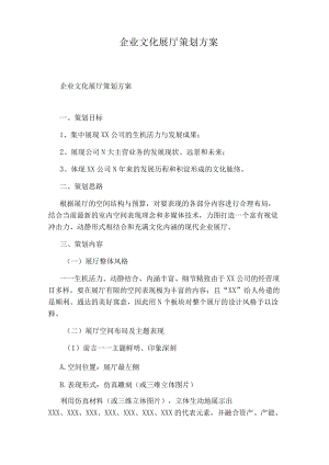 企业文化展厅策划方案.docx