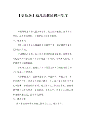 【更新版】幼儿园教师聘用制度.docx