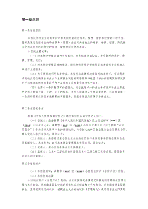 信托制物业服务合同.docx
