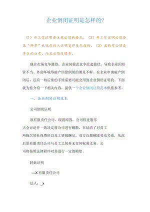 企业倒闭证明是怎样的？.docx