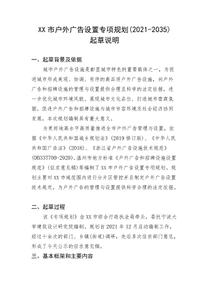 XX市户外广告设置专项规划（2021—2035）起草说明.docx