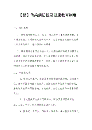 【新】 传染病防控及健康教育制度.docx