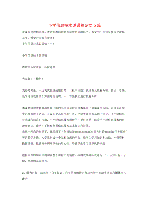 小学信息技术说课稿范文5篇132.docx