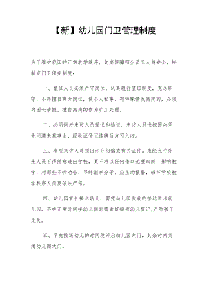 【新】幼儿园门卫管理制度.docx