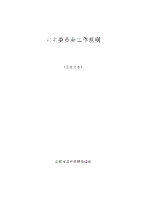 业主委员会工作规则（草案）.docx