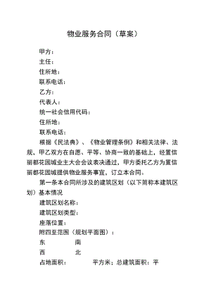 业委会物业服务合同版本.docx