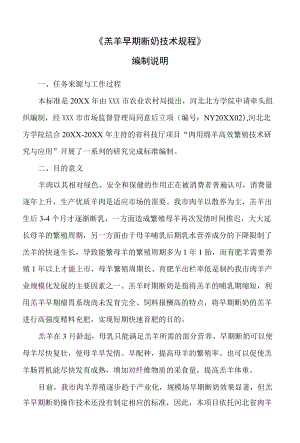 《羔羊早期断奶技术规程》编制说明.docx