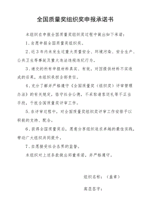 全国质量奖组织奖申报承诺书.docx