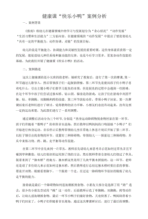 健康课“快乐小鸭”案例分析.docx
