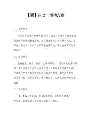 【新】庆七一活动方案.docx
