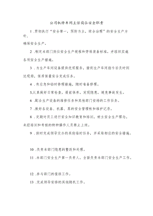 公司机修车间主任岗位安全职责.docx