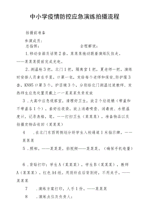 小学疫情防控应急演练拍摄流程.docx