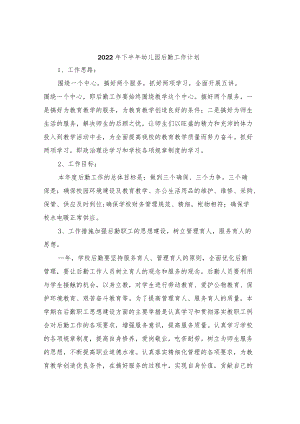 2022下半幼儿园后勤工作计划.docx