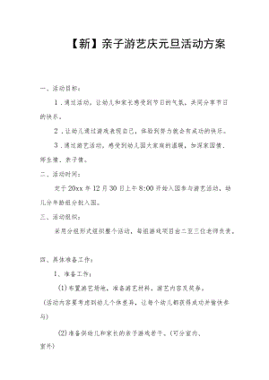 【新】亲子游艺庆元旦活动方案.docx