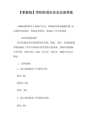 【更新版】学校防溺水安全应急预案.docx