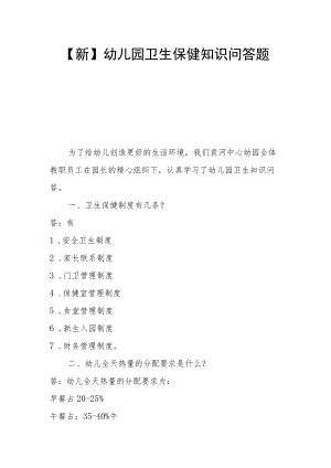 【新】幼儿园卫生保健知识问答题（一）.docx