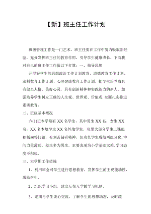 【新】班主任工作计划(1).docx