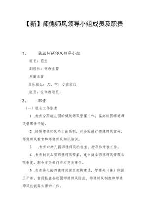 【新】师德师风领导小组成员及职责.docx
