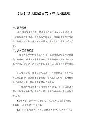 【新】幼儿园语言文字中长期规划.docx