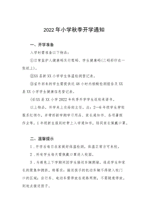 2022小学季开学通知.docx
