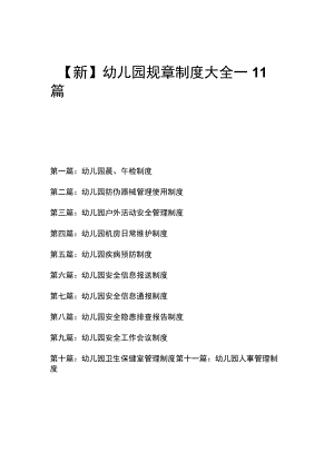 【新】幼儿园规章制度大全一11篇.docx