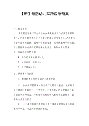 【新】预防幼儿踩踏应急预案.docx