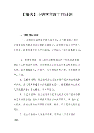 【精选】小班学工作计划 三篇.docx