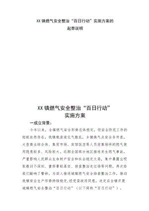 《XX镇燃气安全整治“百日行动”实施方案》起草说明.docx
