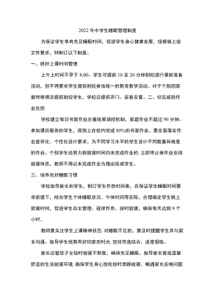 2022初中学生睡眠管理制度{最新五篇）.docx