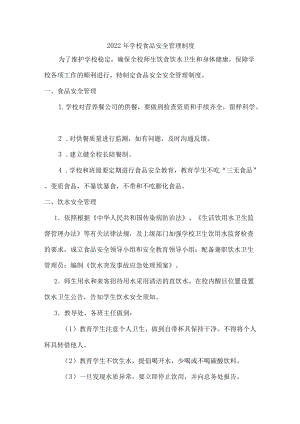 2022学校食品安全管理制度（通用三篇）.docx