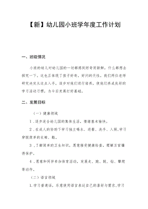 【新】幼儿园小班学工作计划.docx