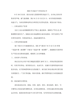 2022高温天气用电倡议书.docx
