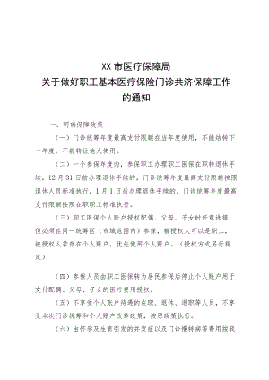 关于做好职工基本医疗保险门诊共济保障工作的通知.docx